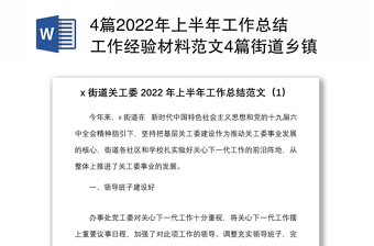4篇2022年上半年工作總結(jié)工作經(jīng)驗(yàn)材料范文4篇街道鄉(xiāng)鎮(zhèn)教育局關(guān)心下一代工作委員會(huì)