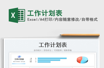 2023工作計劃表免費下載