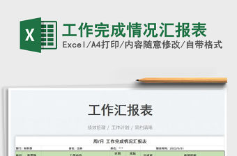 2023工作完成情況匯報(bào)表免費(fèi)下載