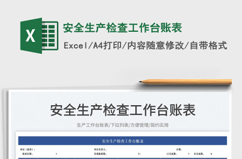 2023安全生產(chǎn)檢查工作臺賬表免費下載
