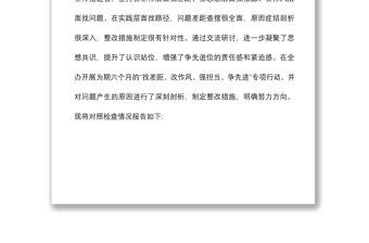 围绕找差距改作风强担当争先进专题民主生活会对照检查材料