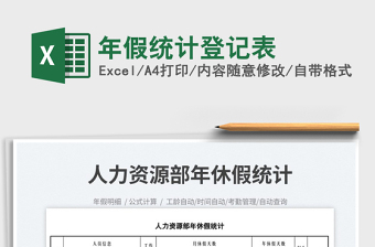2022年假統(tǒng)計(jì)登記表免費(fèi)下載