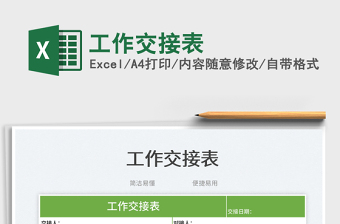 2023工作交接表免費(fèi)下載