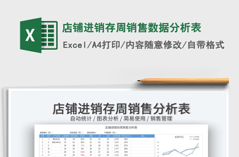 2023店鋪進(jìn)銷存周銷售數(shù)據(jù)分析表免費(fèi)下載