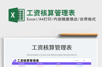 2023工資核算管理表免費下載