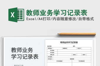 2023教師業(yè)務(wù)學(xué)習(xí)記錄表免費(fèi)下載