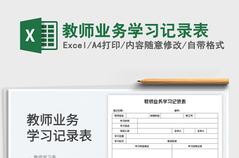 2023教師業(yè)務(wù)學(xué)習(xí)記錄表免費下載