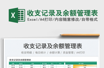 2023收支記錄及余額管理表免費(fèi)下載