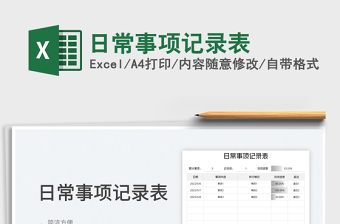 2023日常事項(xiàng)記錄表免費(fèi)下載