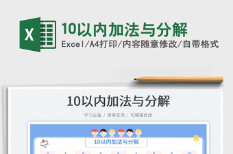 202310以內(nèi)加法與分解免費(fèi)下載