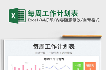 2023每周工作計(jì)劃表免費(fèi)下載
