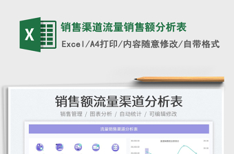 2023銷售渠道流量銷售額分析表免費下載