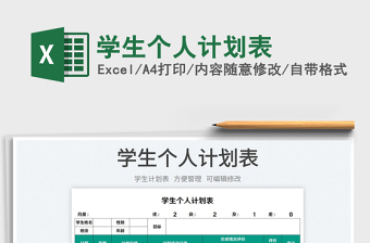 2023学生个人计划表免费下载