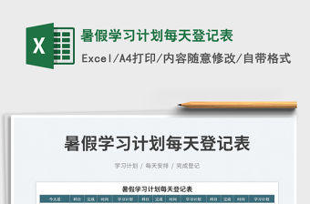 2023暑假學(xué)習(xí)計(jì)劃每天登記表免費(fèi)下載