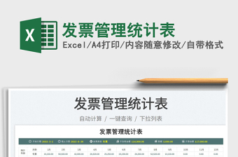 2023發(fā)票管理統(tǒng)計表免費(fèi)下載
