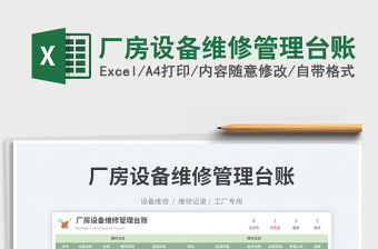 2023廠房設備維修管理臺賬免費下載