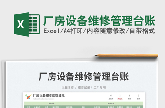 2023廠房設(shè)備維修管理臺(tái)賬免費(fèi)下載