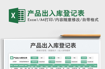 2023產(chǎn)品出入庫登記表免費(fèi)下載