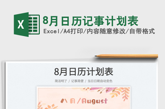 20228月日歷記事計(jì)劃表免費(fèi)下載
