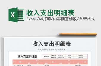 2023收入支出明細(xì)表免費(fèi)下載
