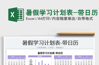 2022暑假學(xué)習(xí)計(jì)劃表-帶日歷免費(fèi)下載