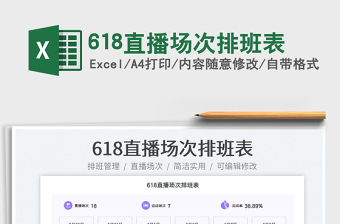 2023618直播場次排班表免費(fèi)下載