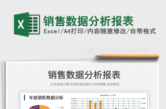 2023銷售數(shù)據(jù)分析報表免費下載