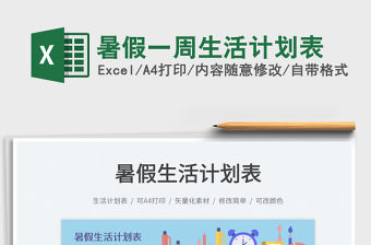 2023暑假一周生活計劃表免費下載