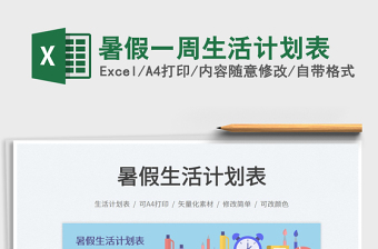 2023暑假一周生活計劃表免費下載