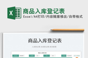 2023商品入庫登記表免費下載