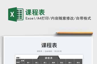 2023課程表免費(fèi)下載