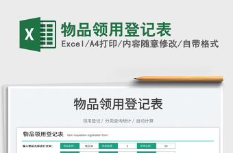 2023物品領(lǐng)用登記表免費下載