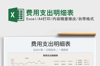 2023費用支出明細(xì)表免費下載
