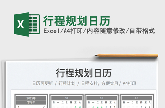 2022行程規(guī)劃日歷免費下載