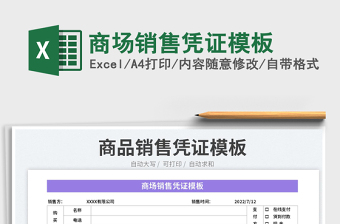 2023商場銷售憑證模板免費(fèi)下載