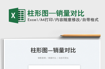 2023柱形圖—銷量對比免費下載