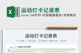 2023運(yùn)動(dòng)打卡記錄表免費(fèi)下載
