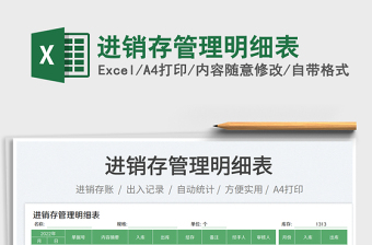 2023進銷存管理明細表免費下載