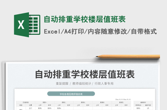 2023自動排重學校樓層值班表免費下載