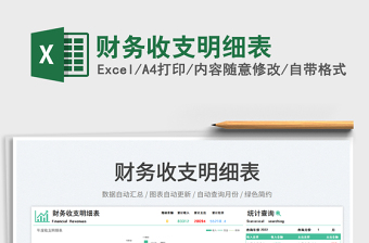 2023財務收支明細表免費下載