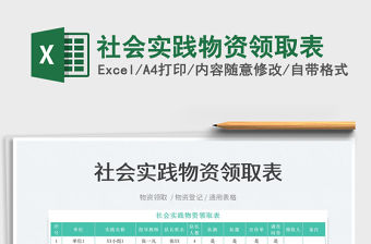 2023社會實踐物資領取表免費下載