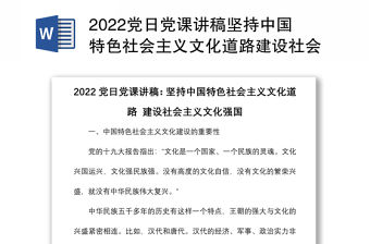 2022黨日黨課講稿堅持中國特色社會主義文化道路建設社會主義文化強國