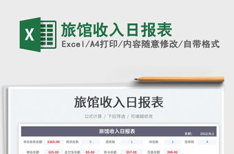 2023旅館收入日報表免費(fèi)下載