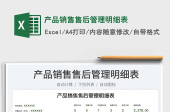 2023產品銷售售后管理明細表免費下載