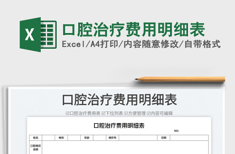 2023口腔治療費(fèi)用明細(xì)表免費(fèi)下載