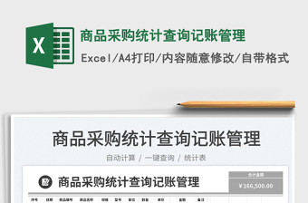 2023商品采購統(tǒng)計查詢記賬管理免費下載