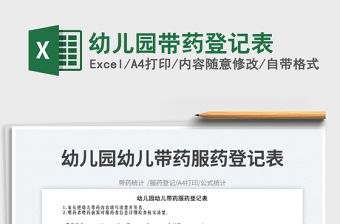 2023幼兒園帶藥登記表免費下載