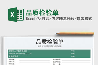 2023品質(zhì)檢驗(yàn)單免費(fèi)下載