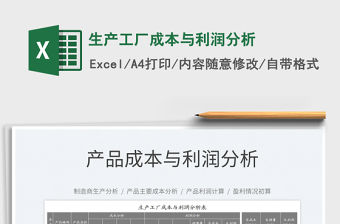 2023生產工廠成本與利潤分析免費下載