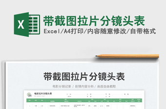 2023帶截圖拉片分鏡頭表免費(fèi)下載